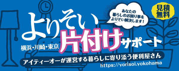 よちそい片付けサポート